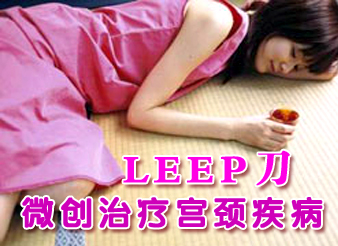 永州现代妇儿医院leep刀技术