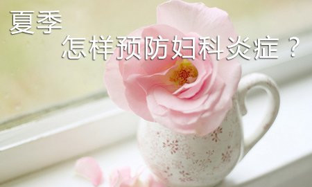 夏季如何预防妇科炎症