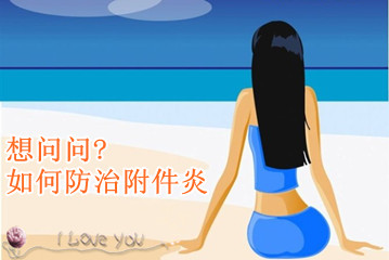 女性易隐藏的四种妇科病